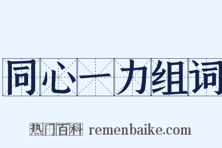 同心一力组词是什么意思的图片